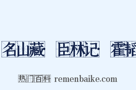 名山藏·臣林记·霍韬是什么意思的图片